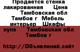 Продается стенка лакированная.  › Цена ­ 3 000 - Тамбовская обл., Тамбов г. Мебель, интерьер » Шкафы, купе   . Тамбовская обл.,Тамбов г.